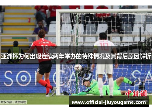 亚洲杯为何出现连续两年举办的特殊情况及其背后原因解析