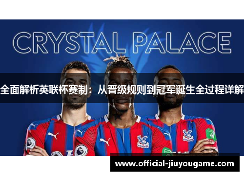 全面解析英联杯赛制:从晋级规则到冠军诞生全过程详解 全面解析英联杯赛制:从晋级规则到冠军诞生全过程详解