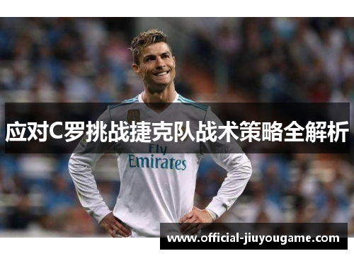 应对C罗挑战捷克队战术策略全解析