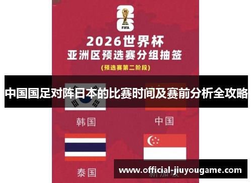 中国国足对阵日本的比赛时间及赛前分析全攻略