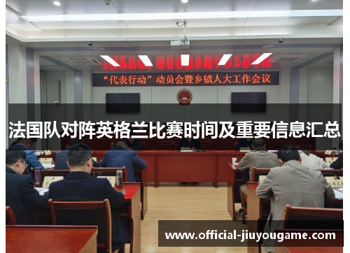 法国队对阵英格兰比赛时间及重要信息汇总