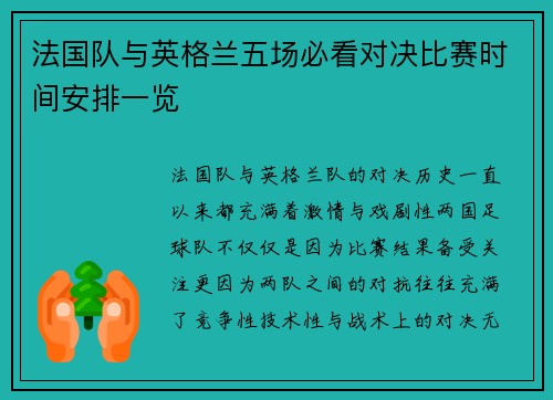 法国队与英格兰五场必看对决比赛时间安排一览