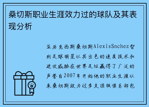 桑切斯职业生涯效力过的球队及其表现分析