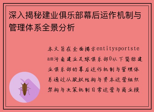 深入揭秘建业俱乐部幕后运作机制与管理体系全景分析