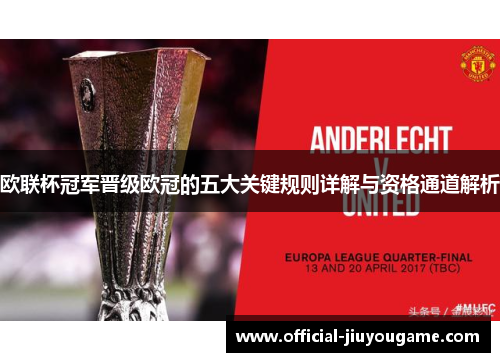 欧联杯冠军晋级欧冠的五大关键规则详解与资格通道解析