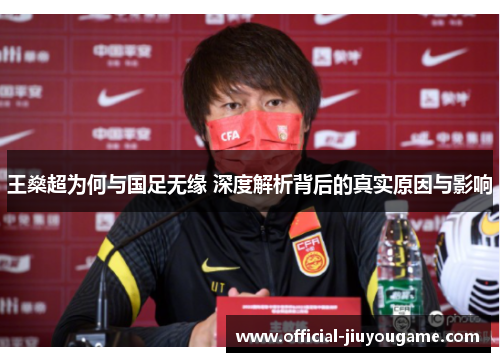 王燊超为何与国足无缘 深度解析背后的真实原因与影响