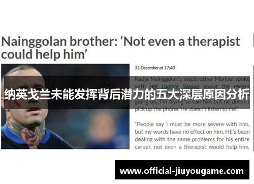 纳英戈兰未能发挥背后潜力的五大深层原因分析 纳英戈兰未能发挥背后潜力的五大深层原因分析