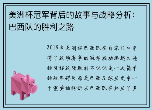 美洲杯冠军背后的故事与战略分析:巴西队的胜利之路 美洲杯冠军背后的故事与战略分析:巴西队的胜利之路
