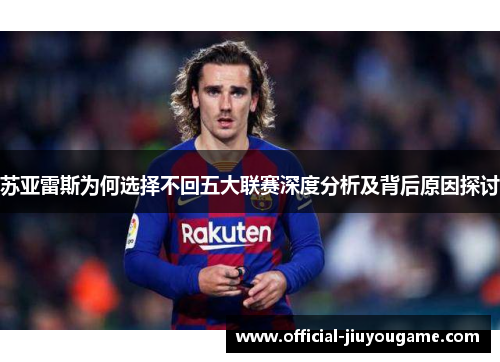 苏亚雷斯为何选择不回五大联赛深度分析及背后原因探讨