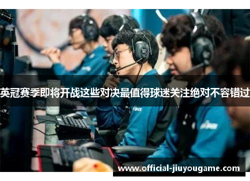 英冠赛季即将开战这些对决最值得球迷关注绝对不容错过